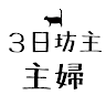 飽き性主婦ゆいママの人気副業チャレンジ日記