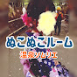 ぬこぬこルーム【旅行、源泉掛け流し、推し活チャンネル】_icon