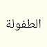 v12iraWGEzs-channel-avatar-Çocukluk - الطفولة