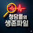 @청담폴의생존파일
