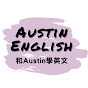 和Austin學英文