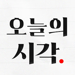 오늘의시각