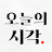 오늘의시각
