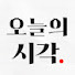 _VfA0ac9jAc-channel-avatar-오늘의시각