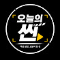오늘의씬