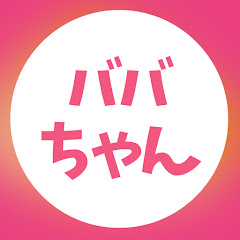 ババちゃん【BBA専用トピまとめ】