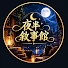 -MwiqTxssPM-channel-avatar-夜半敘事館