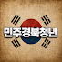 vUUg3KUxxbU-channel-avatar-민주경북청년