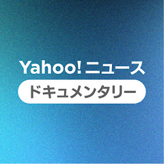 Yahoo!ニュース ドキュメンタリー