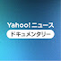 tAv_4DZtlMY-channel-avatar-Yahoo!ニュース ドキュメンタリー