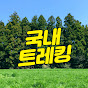 국내트레킹 썸네일
