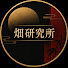 9aM-vtmdeK4-channel-avatar-畑研究所