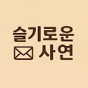 슬기로운 사연 