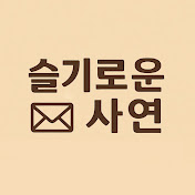슬기로운 사연 