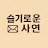슬기로운 사연 