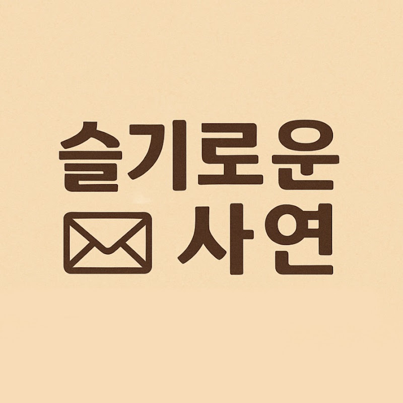 슬기로운 사연  thumbnail