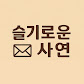 슬기로운 사연 