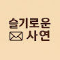슬기로운 사연 