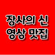 장사의신 영상 맛집