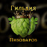 ASqVOBm9uLk-channel-avatar-Бодреев.Гильдия пивоваров.