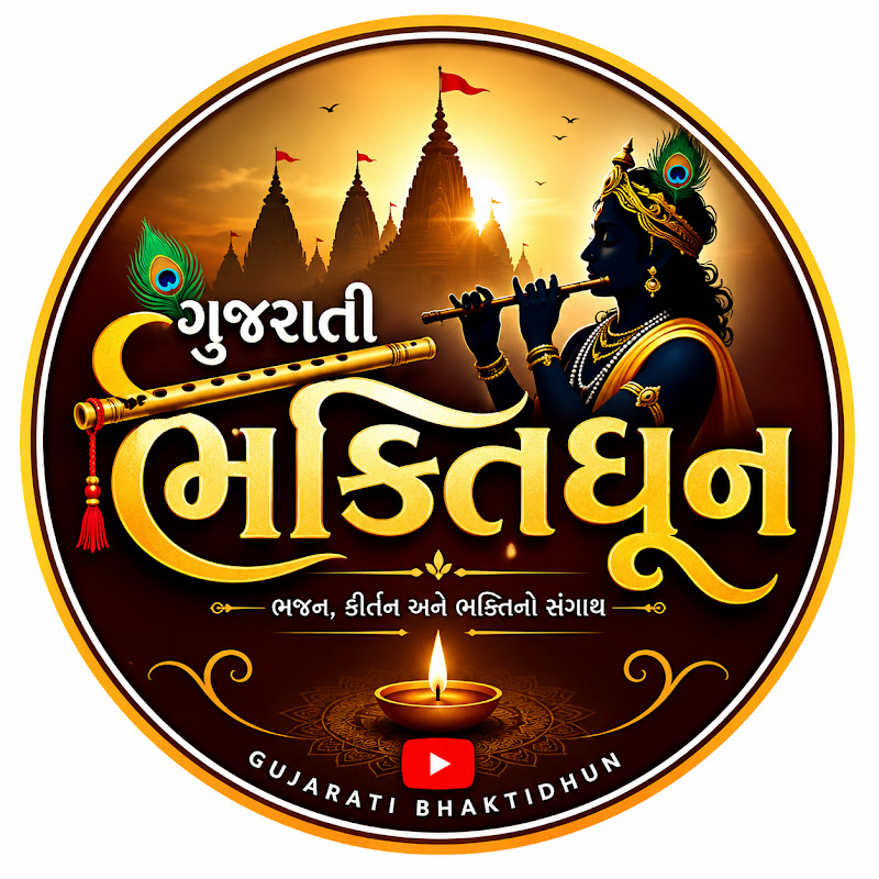 ગુજરાતી ભક્તિધૂન