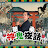 蔡桑神鬼夜話