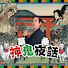 e5YT-5xfKoA-channel-avatar-蔡桑神鬼夜話