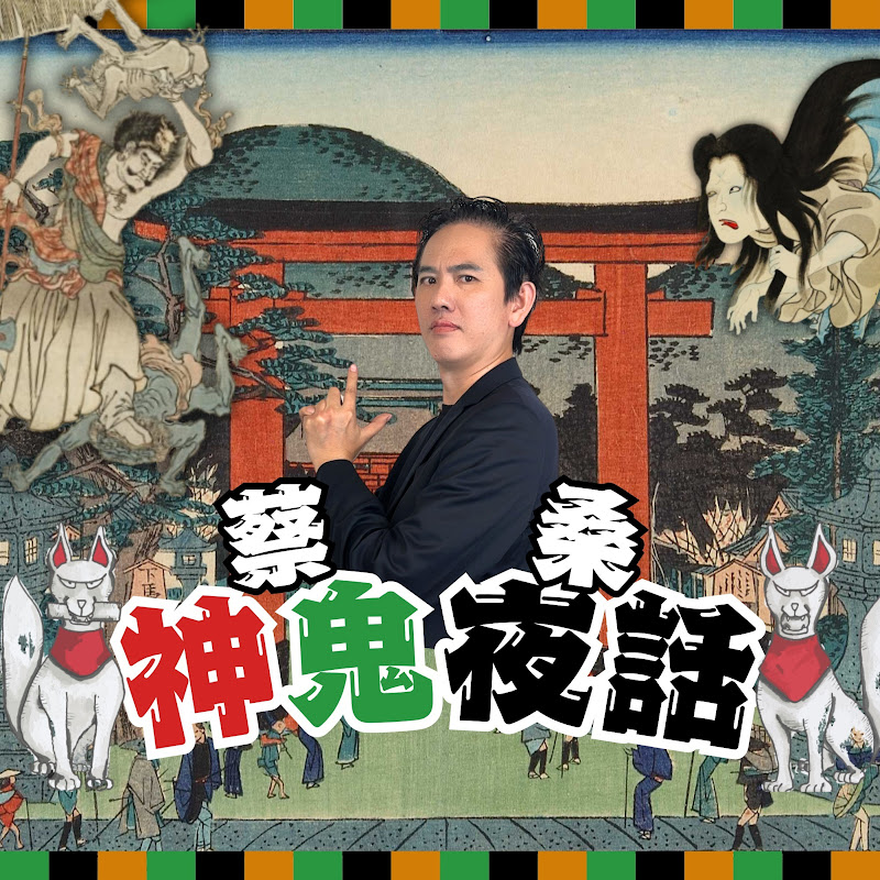 蔡桑神鬼夜話 Logo