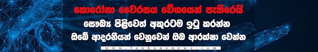 Lankan e News Аватар канала YouTube