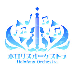 ホロ‌リスオーケストラ