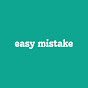 easy mistake logo
