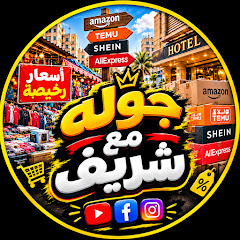 جوله مع شريف