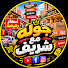 qjbBvMPyBbk-channel-avatar-جوله مع شريف