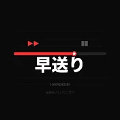 早送り