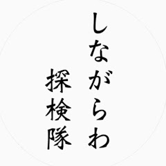 しながらわ探検隊