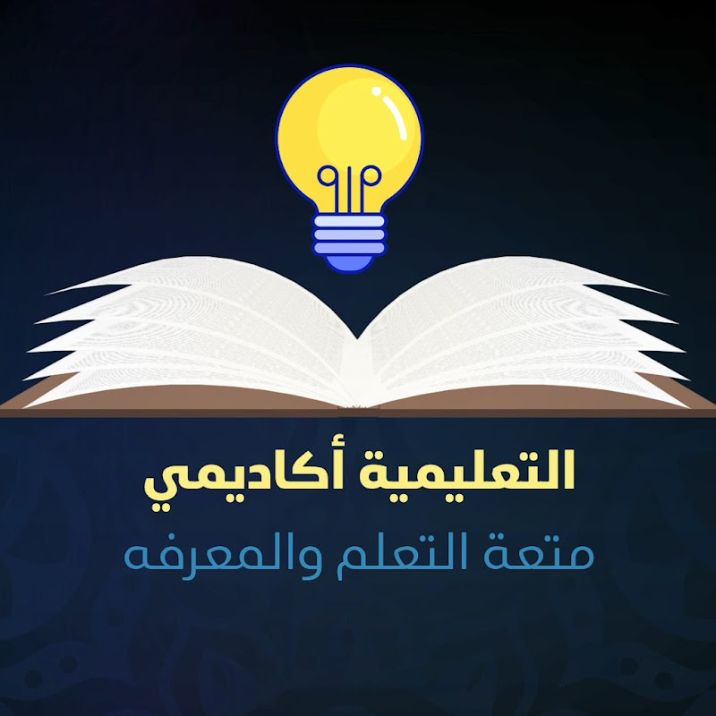 التعليمية أكاديمي 