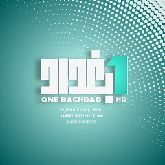 قناة 1 بغداد الفضائية