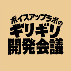 ギリギリ開発会議
