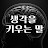@생각을키우는말