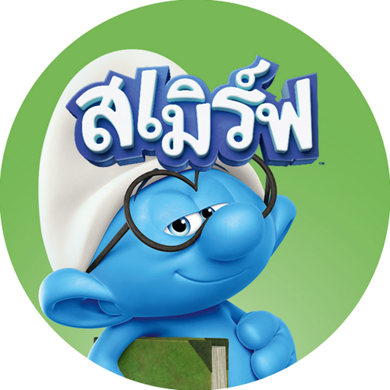 สเมิร์ฟ • ภาษาไทย