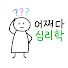2E5awZEgojU-channel-avatar-어쩌다 심리학
