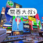 關西大叔s Kansaiuncles logo