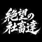 絶望の社畜達