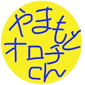 やまもとオロチch