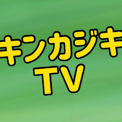 キンカジキTV