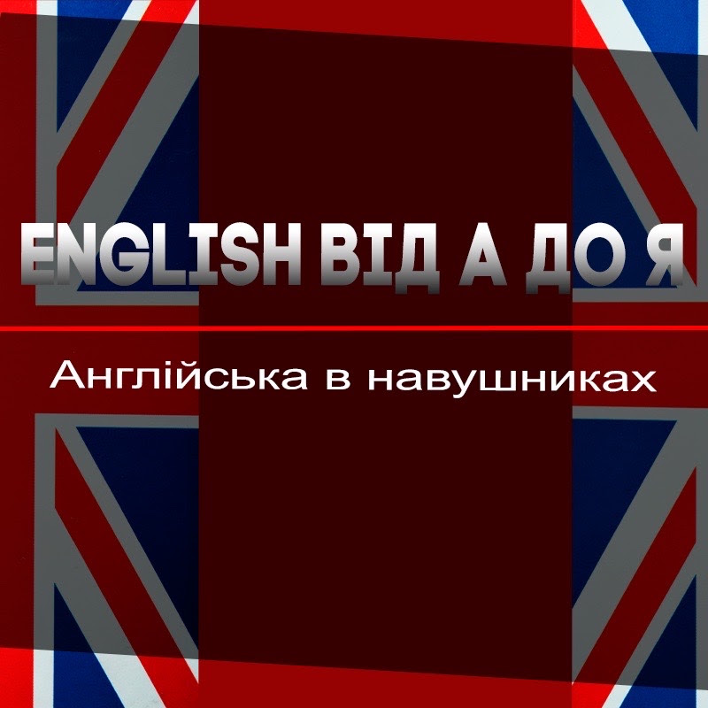English від А до Я