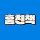 훔친책