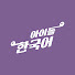 _LBvrJVYSPs-channel-avatar-아이돌 한국어 Let's Learn Korean