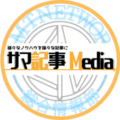 サマ記事Media編集部の裏側