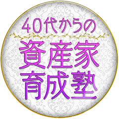 40代からの資産家育成塾アイコン画像